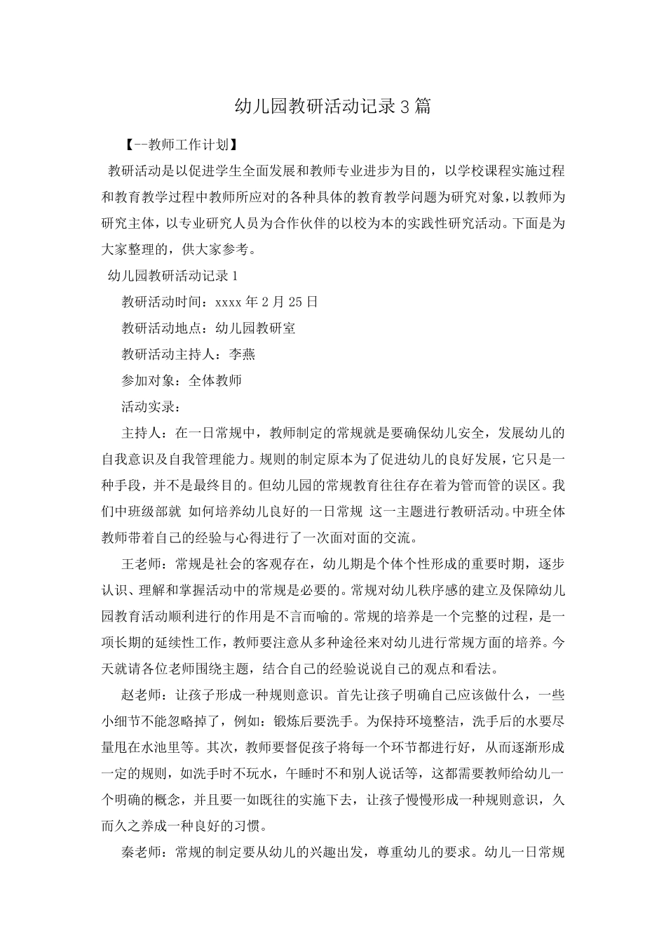 幼儿园教研活动记录3篇_第1页