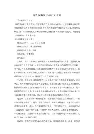 幼儿园教研活动记录3篇
