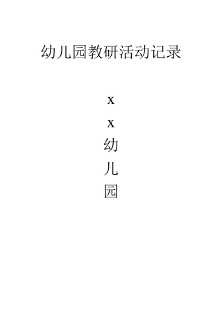 幼儿园教研活动记录40篇新范文