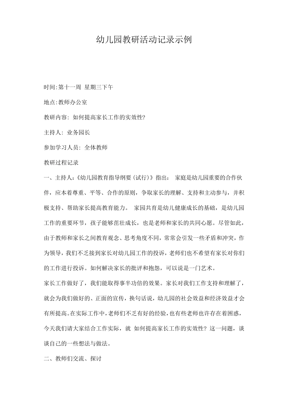 幼儿园教研活动记录示例_第1页