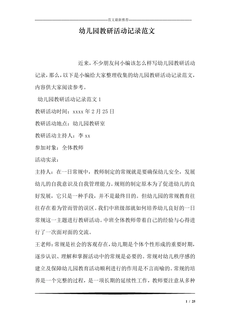 幼儿园教研活动记录范文_第1页