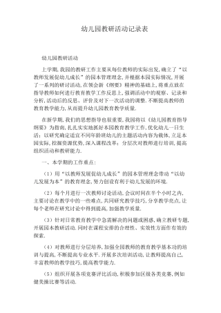 幼儿园教研活动记录表