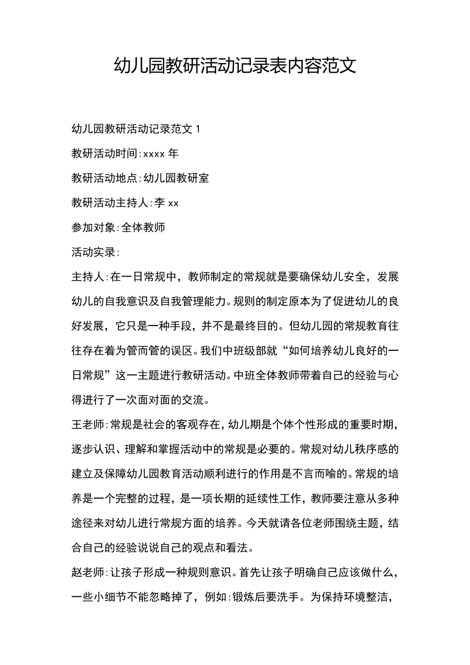 幼儿园教研活动记录表内容范文_第1页