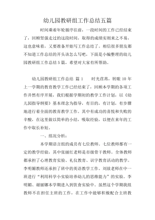 幼儿园教研组工作总结五篇