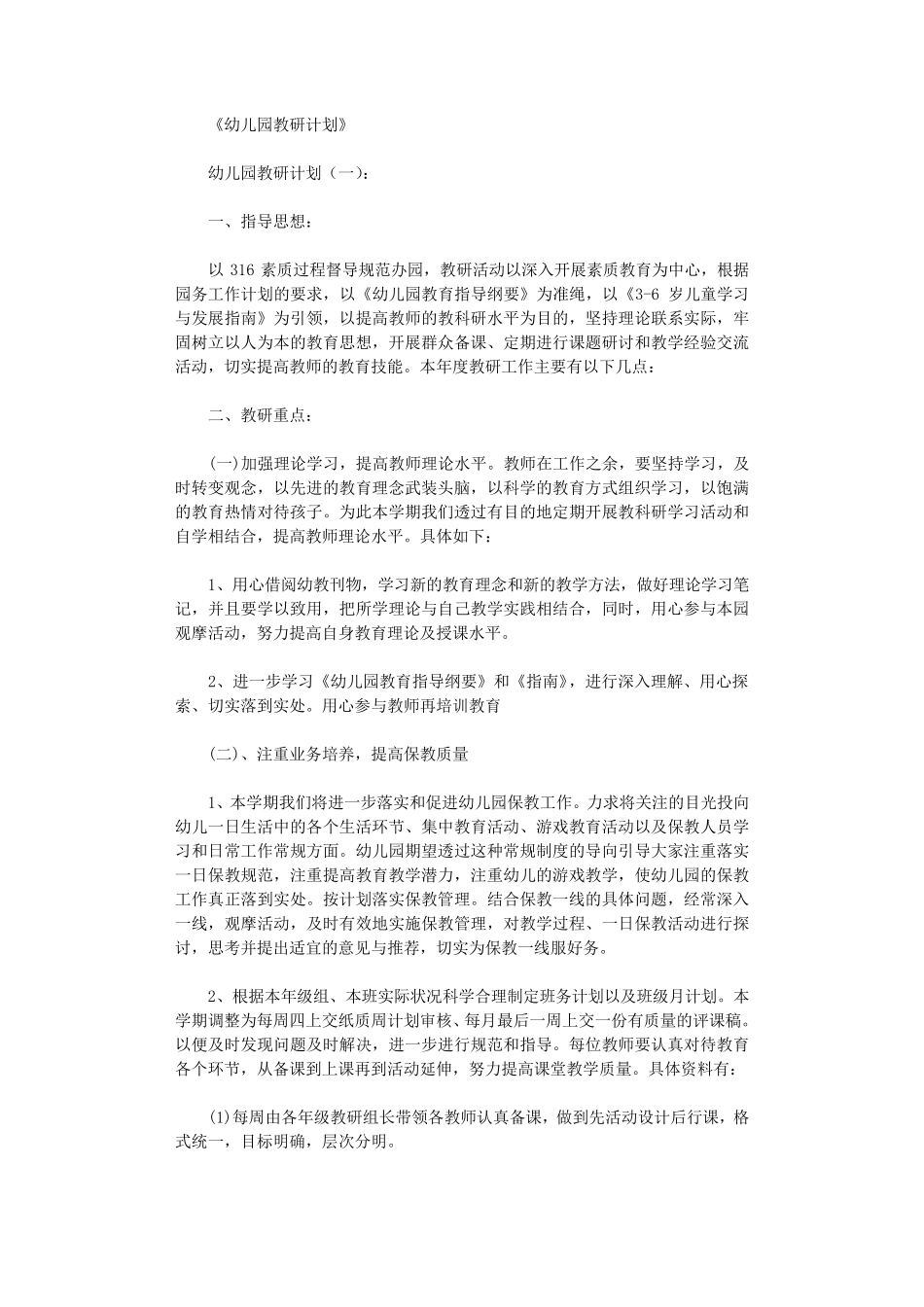 幼儿园教研计划10篇最新版_第1页