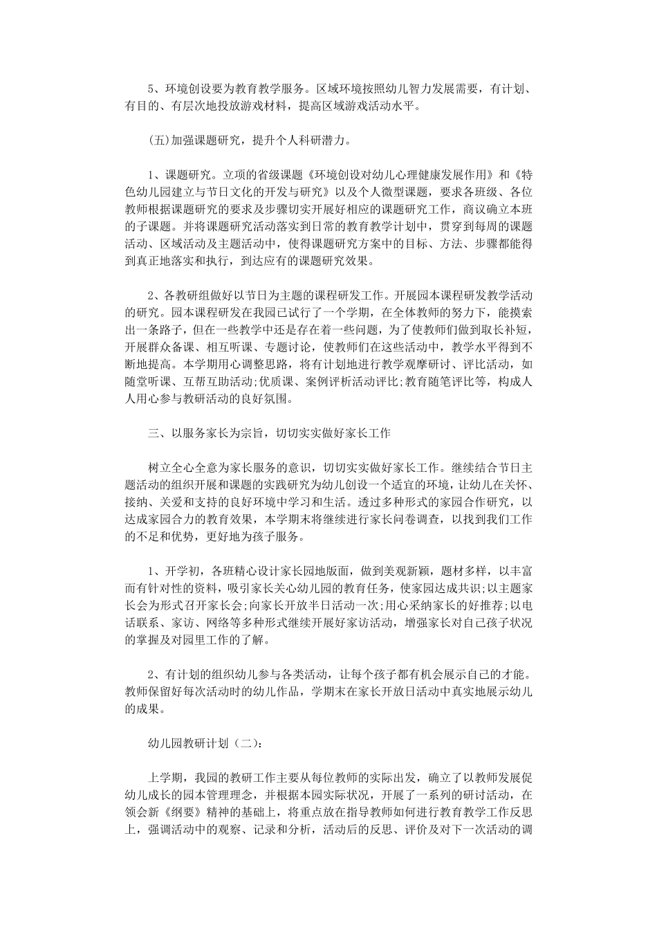 幼儿园教研计划10篇最新版_第3页