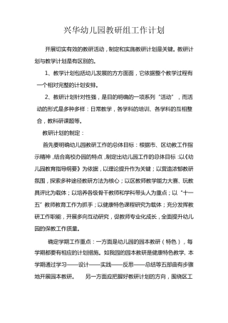 幼儿园教研计划如何制定与实施