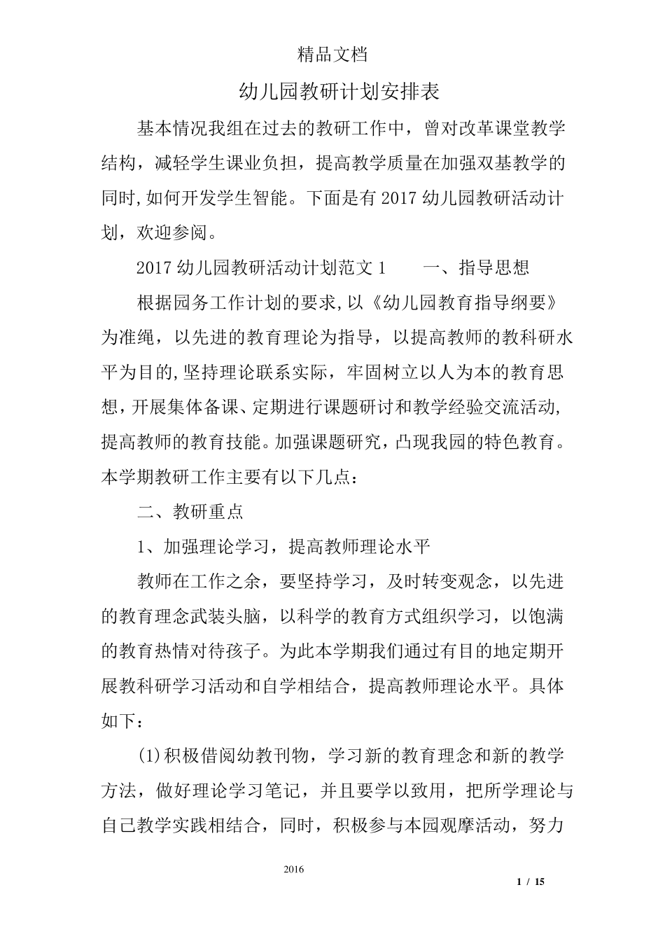 幼儿园教研计划安排表_第1页