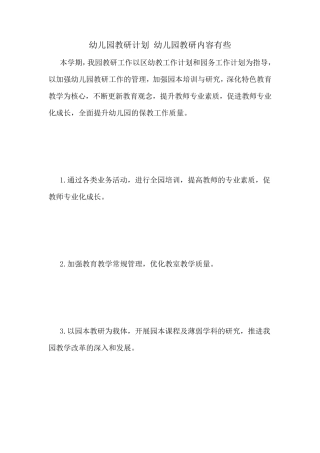 幼儿园教研计划幼儿园教研内容有些