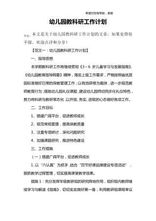幼儿园教科研工作计划