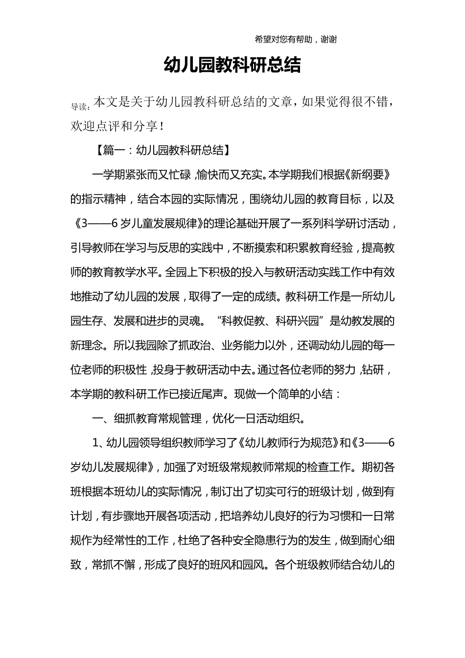 幼儿园教科研总结_第1页