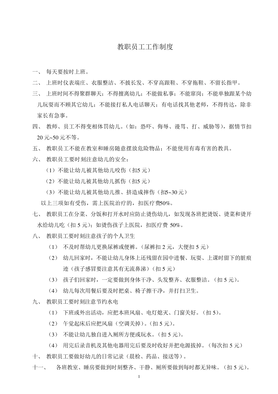 幼儿园教职员工工作制度_第1页
