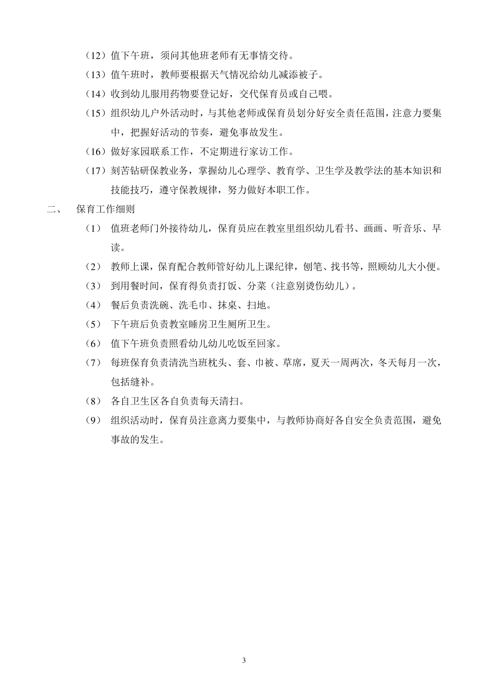 幼儿园教职员工工作制度_第3页