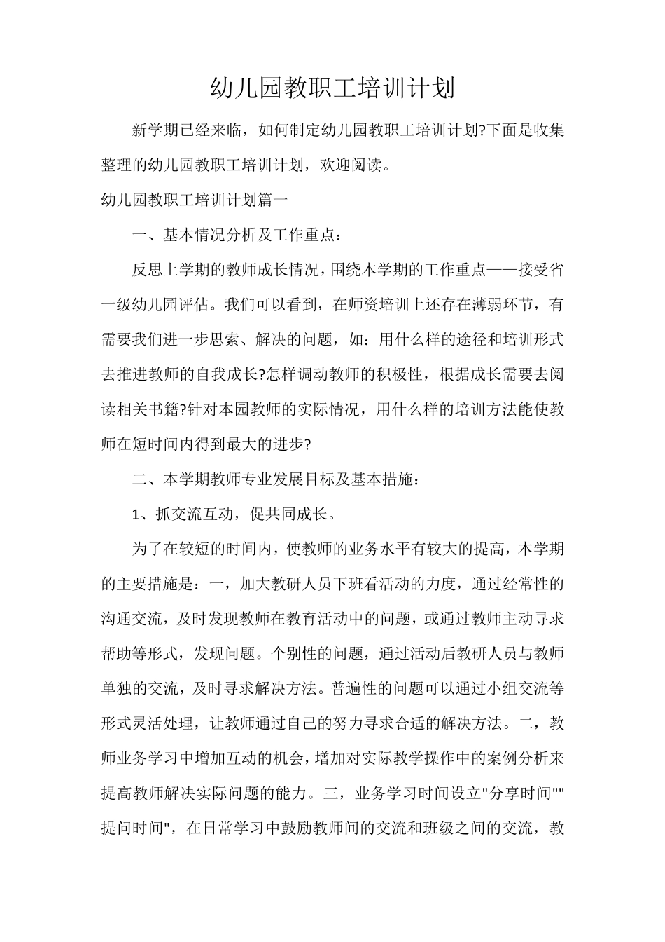 幼儿园教职工培训计划_第1页