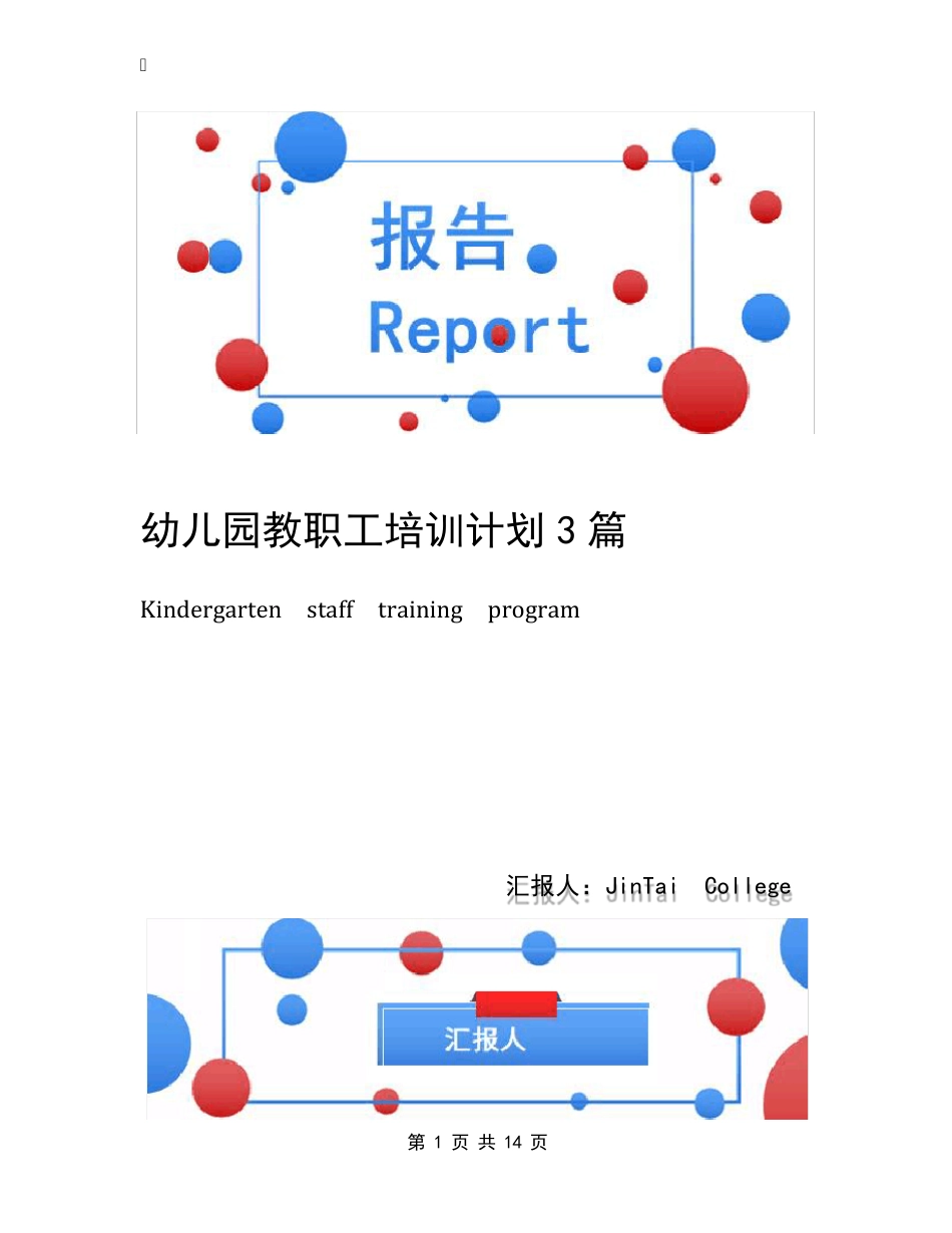 幼儿园教职工培训计划3篇_第1页