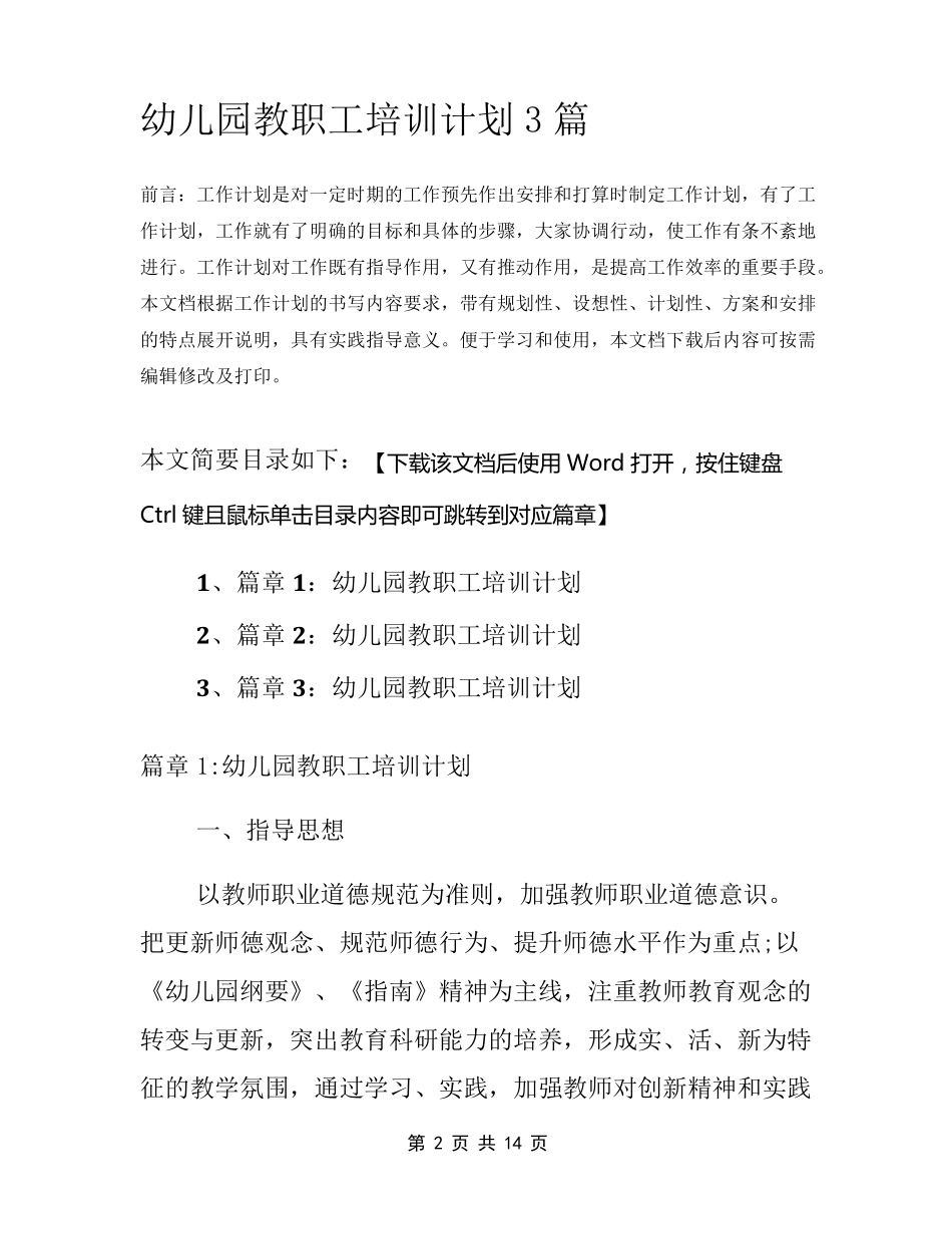 幼儿园教职工培训计划3篇_第2页
