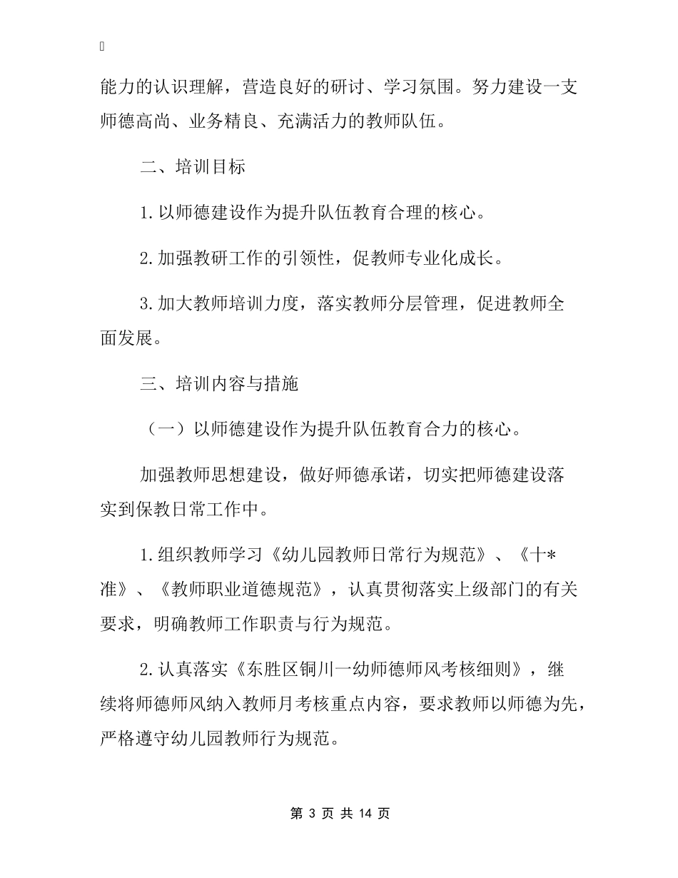 幼儿园教职工培训计划3篇_第3页
