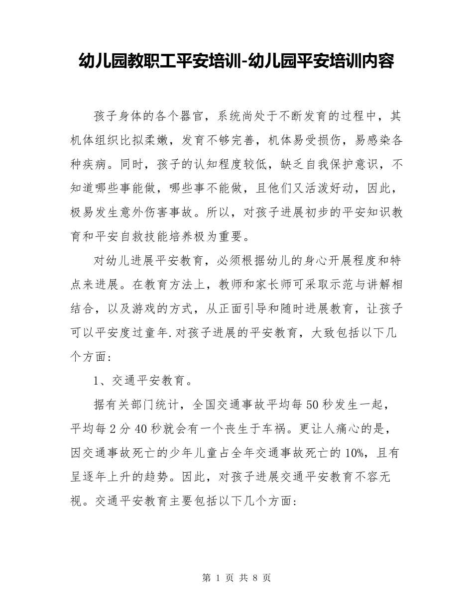 幼儿园教职工安全培训幼儿园安全培训内容_第1页