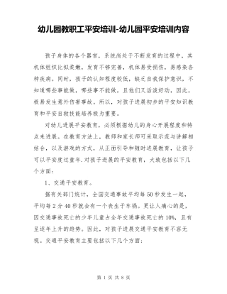 幼儿园教职工安全培训幼儿园安全培训内容