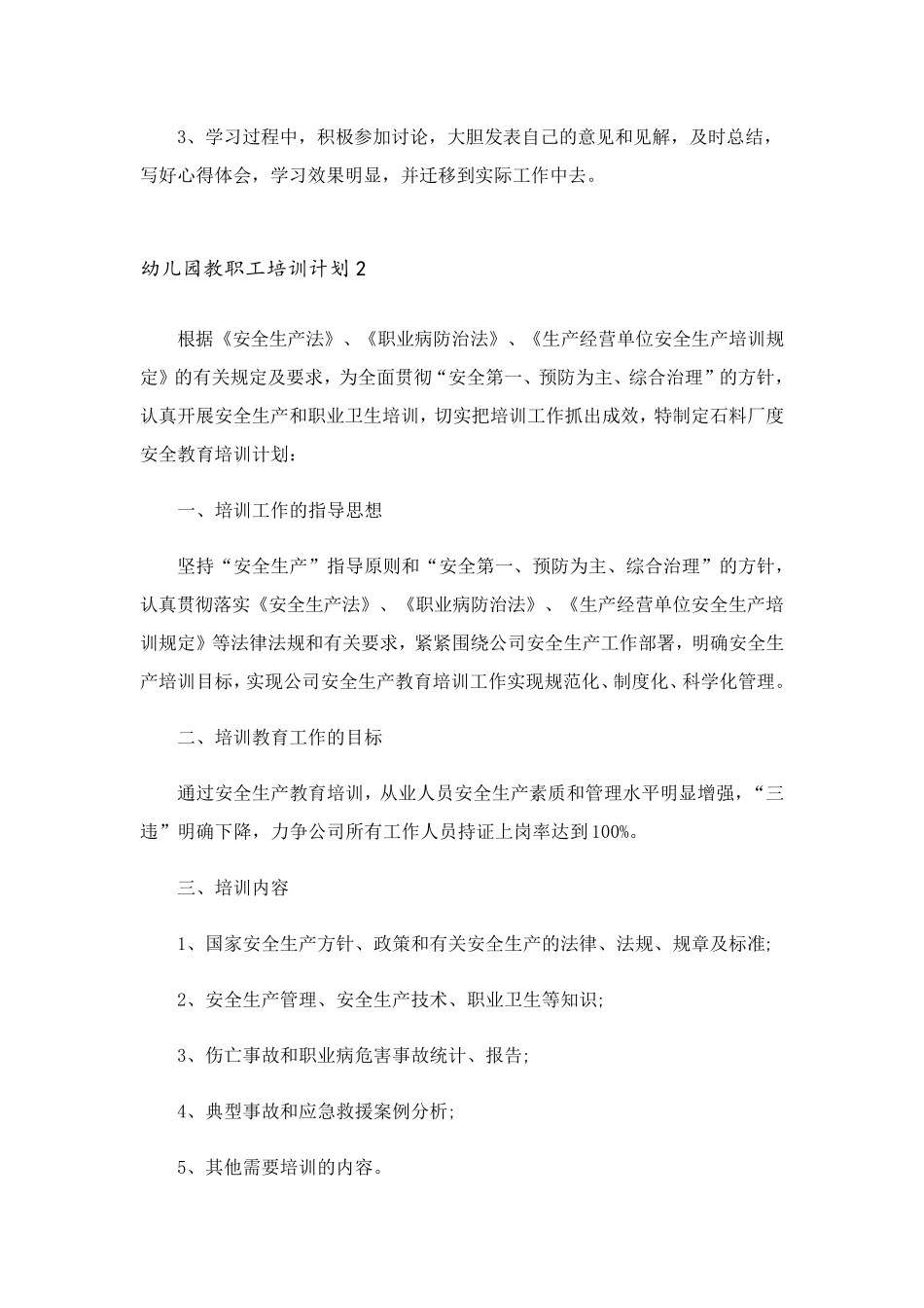 幼儿园教职工培训计划9篇_第3页