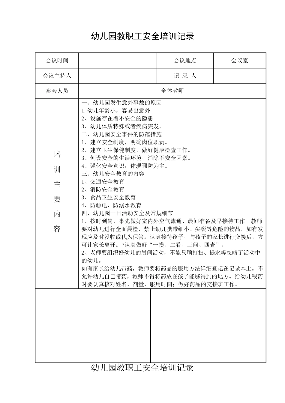 幼儿园教职工安全培训记录新整理_第1页