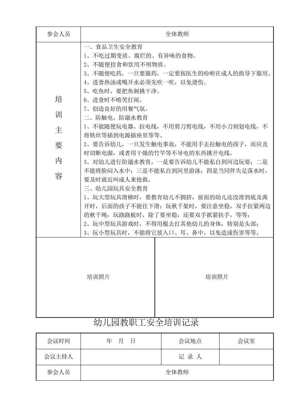 幼儿园教职工安全培训记录新整理_第3页