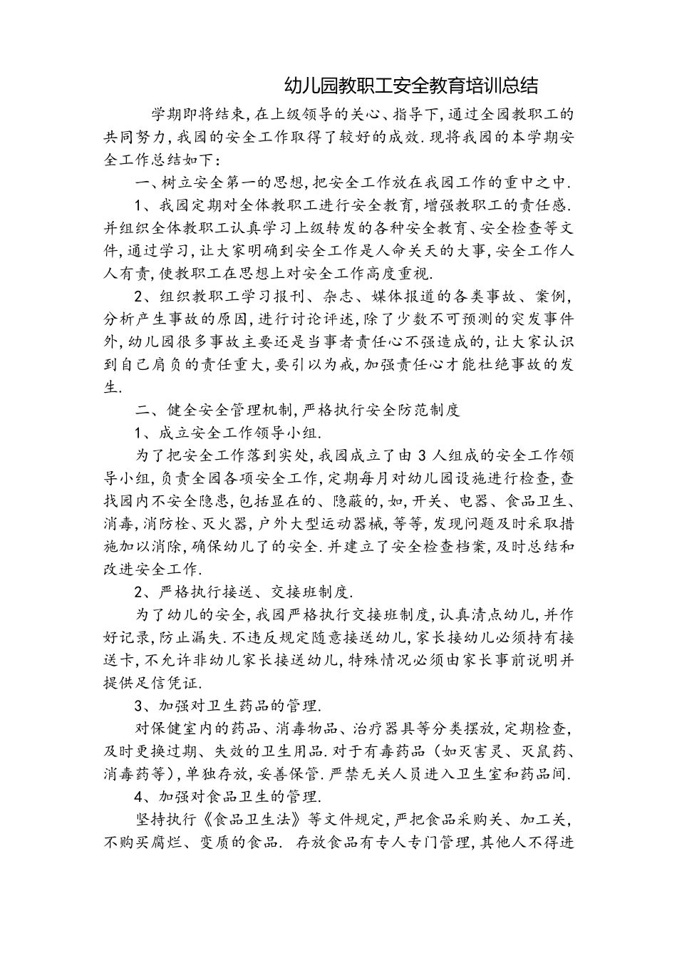 幼儿园教职工安全教育培训总结_第1页