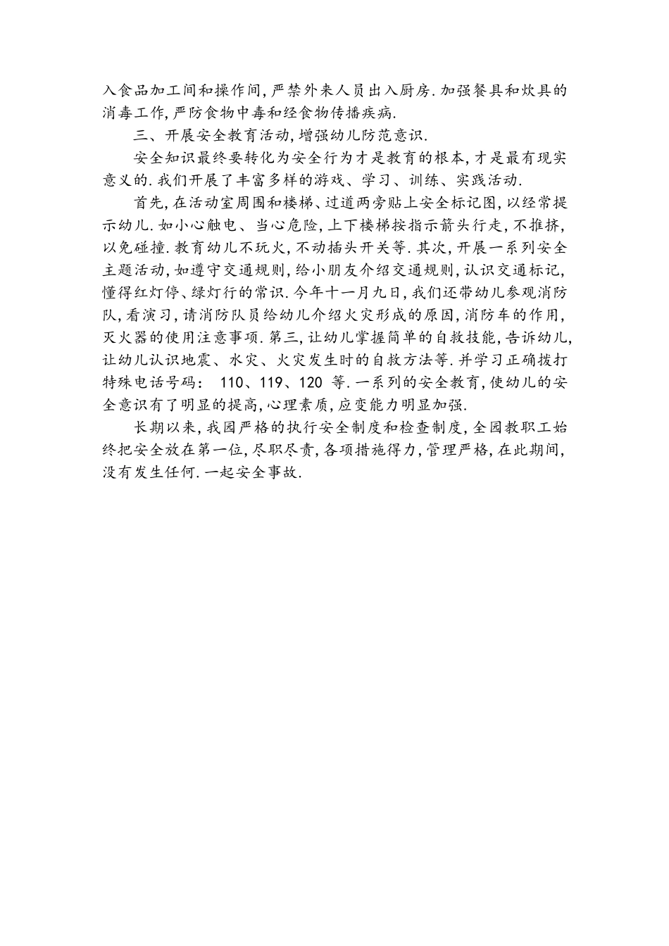 幼儿园教职工安全教育培训总结_第2页
