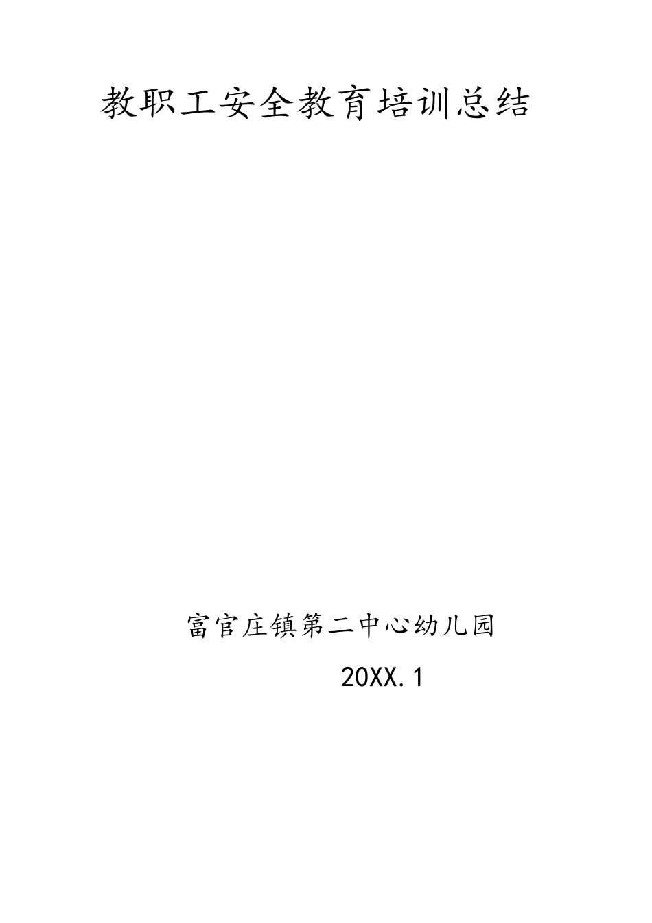 幼儿园教职工安全教育培训总结_第3页