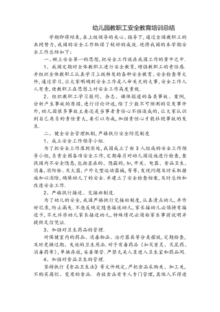 幼儿园教职工安全教育培训总结