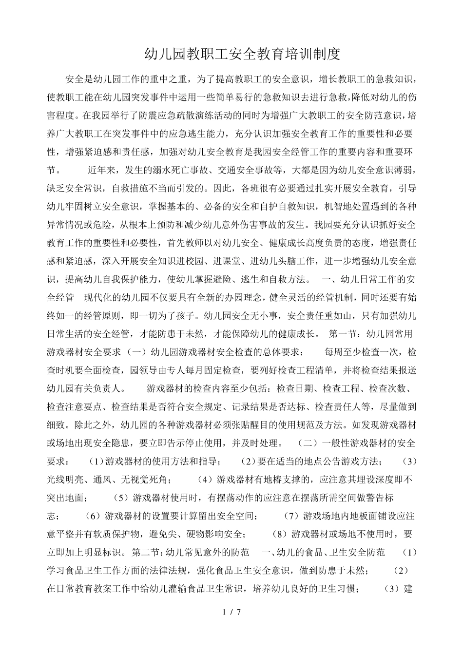 幼儿园教职工安全教育培训制_第1页