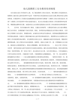 幼儿园教职工安全教育培训制