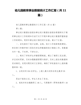 幼儿园教育事业数据统计工作汇报(共11篇)