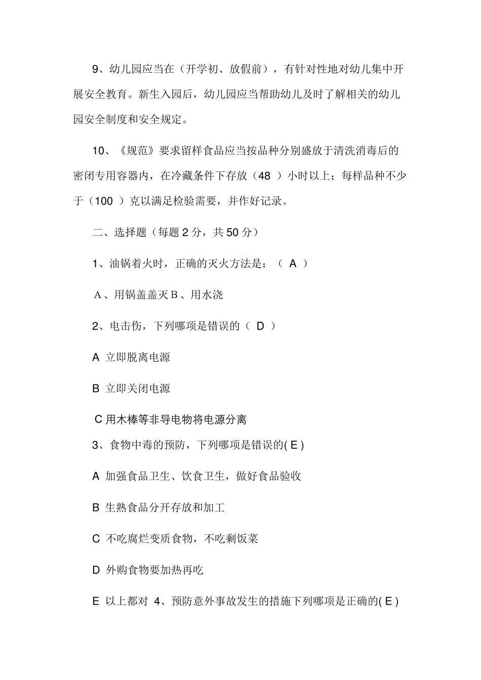 幼儿园教职工安全知识竞赛试题_第2页