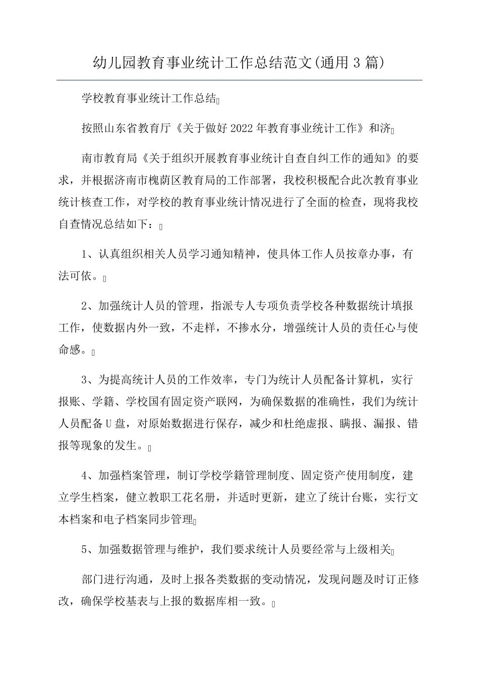 幼儿园教育事业统计工作总结范文(通用3篇)_第1页