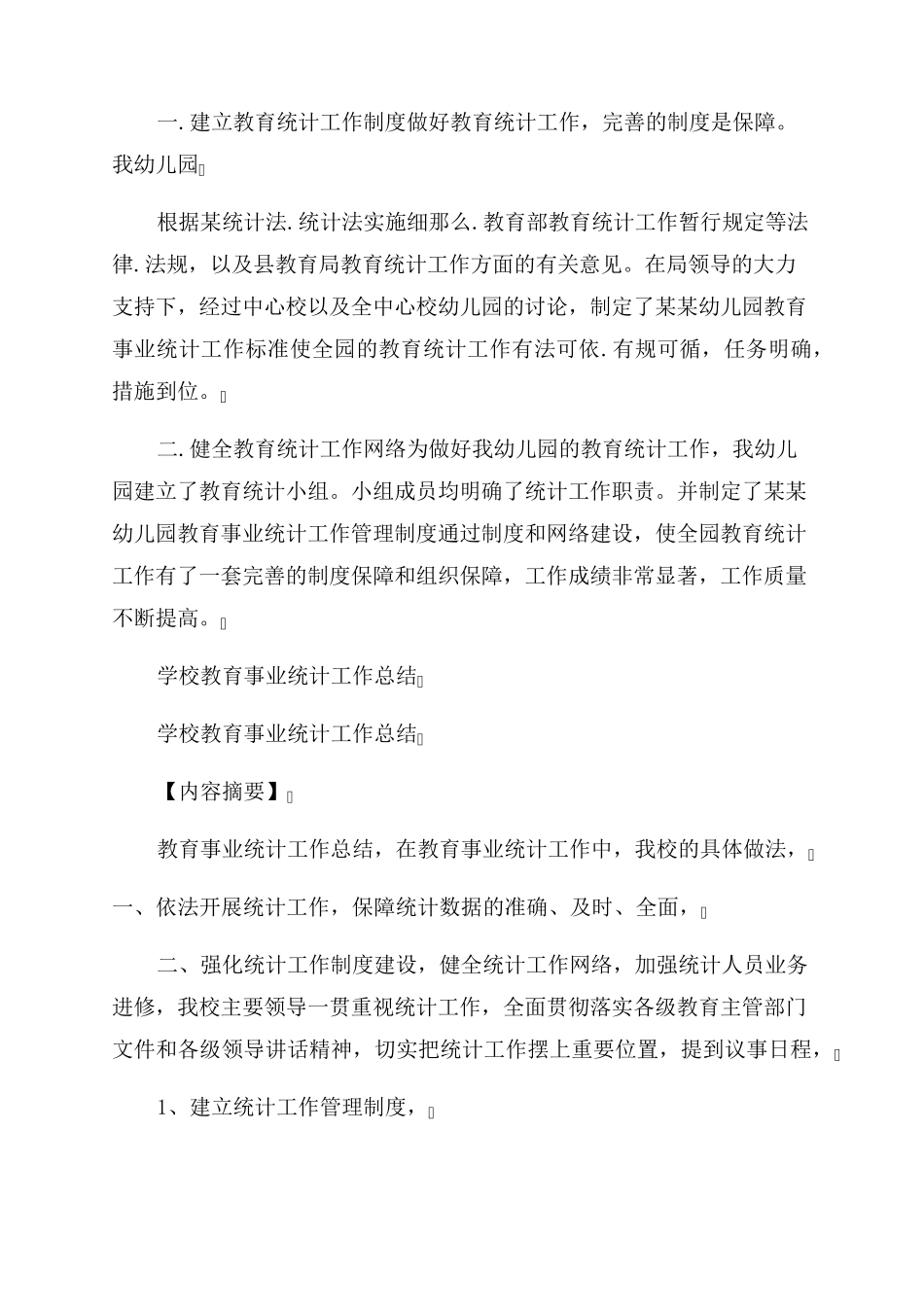 幼儿园教育事业统计工作总结范文(通用3篇)_第3页