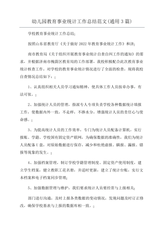 幼儿园教育事业统计工作总结范文(通用3篇)