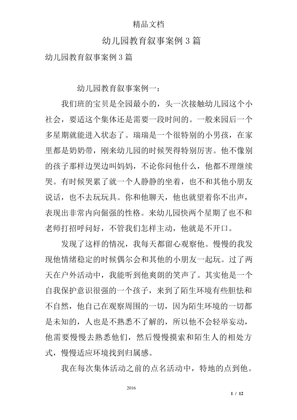 幼儿园教育叙事案例3篇_第1页