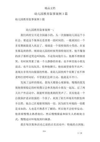 幼儿园教育叙事案例3篇