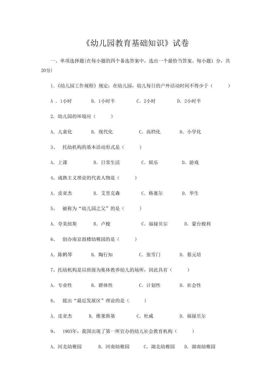 幼儿园教育基础知识_第1页