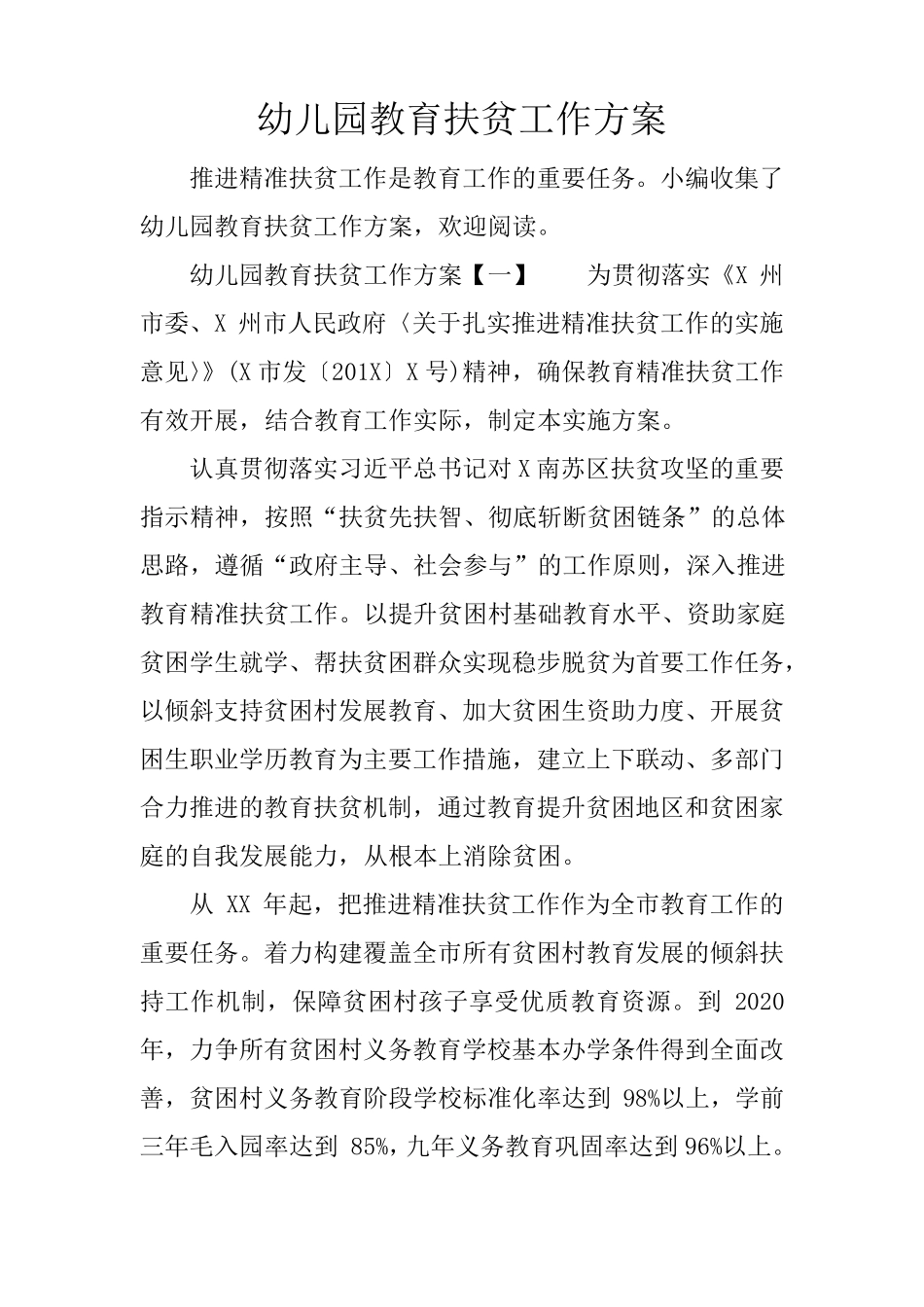 幼儿园教育扶贫工作方案_第1页