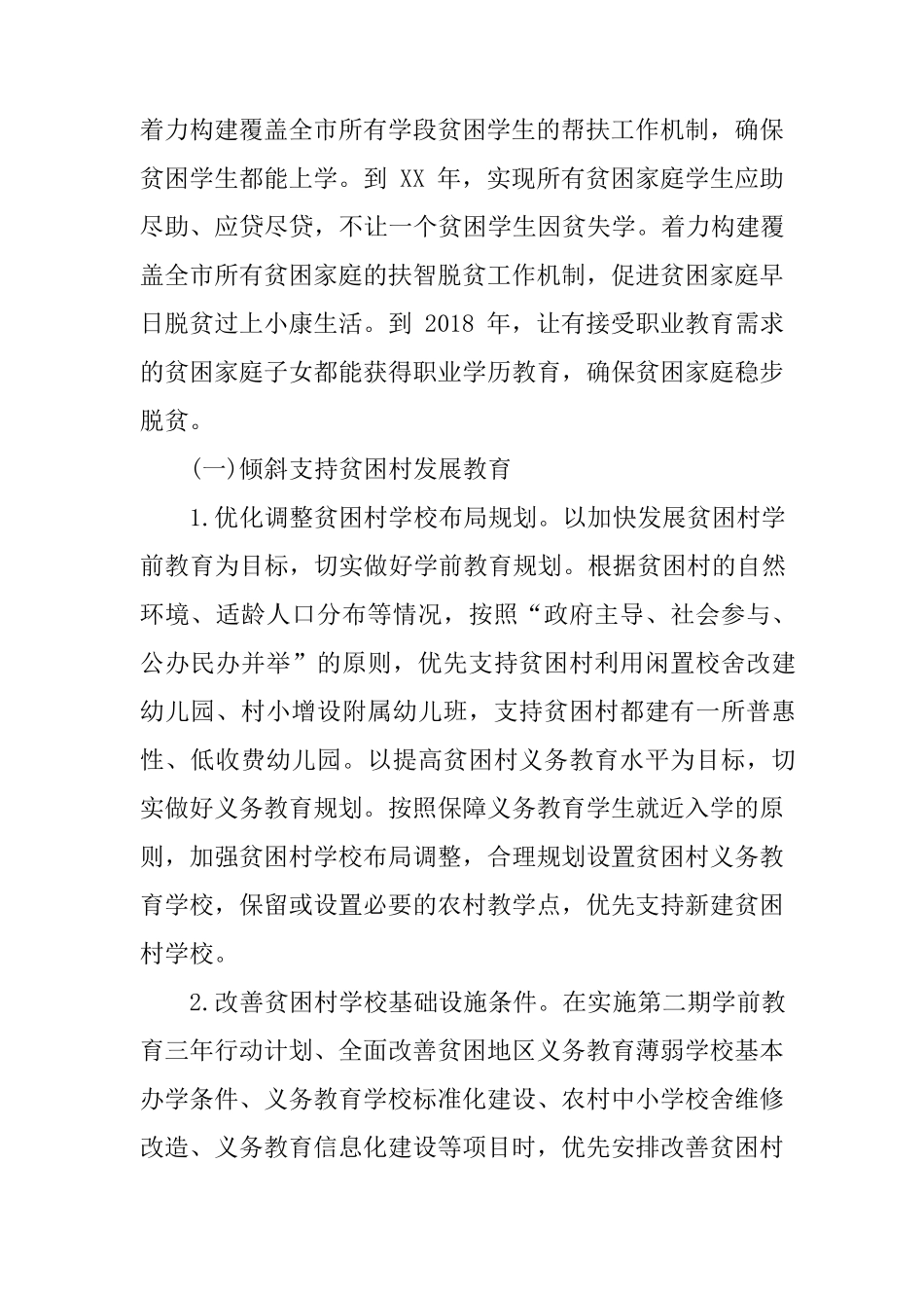 幼儿园教育扶贫工作方案_第2页