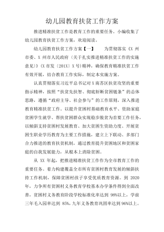 幼儿园教育扶贫工作方案
