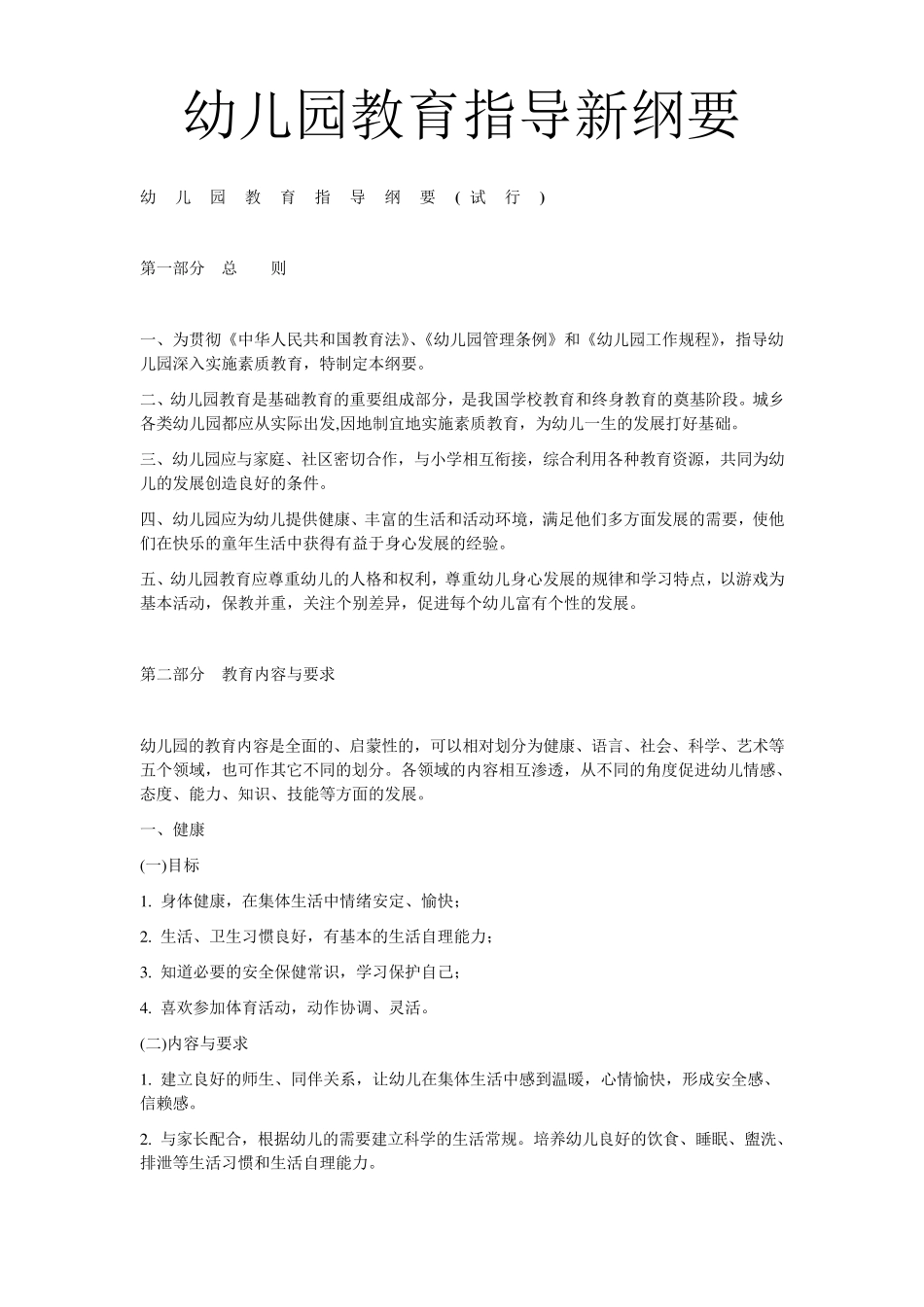 幼儿园教育指导新纲要_第1页