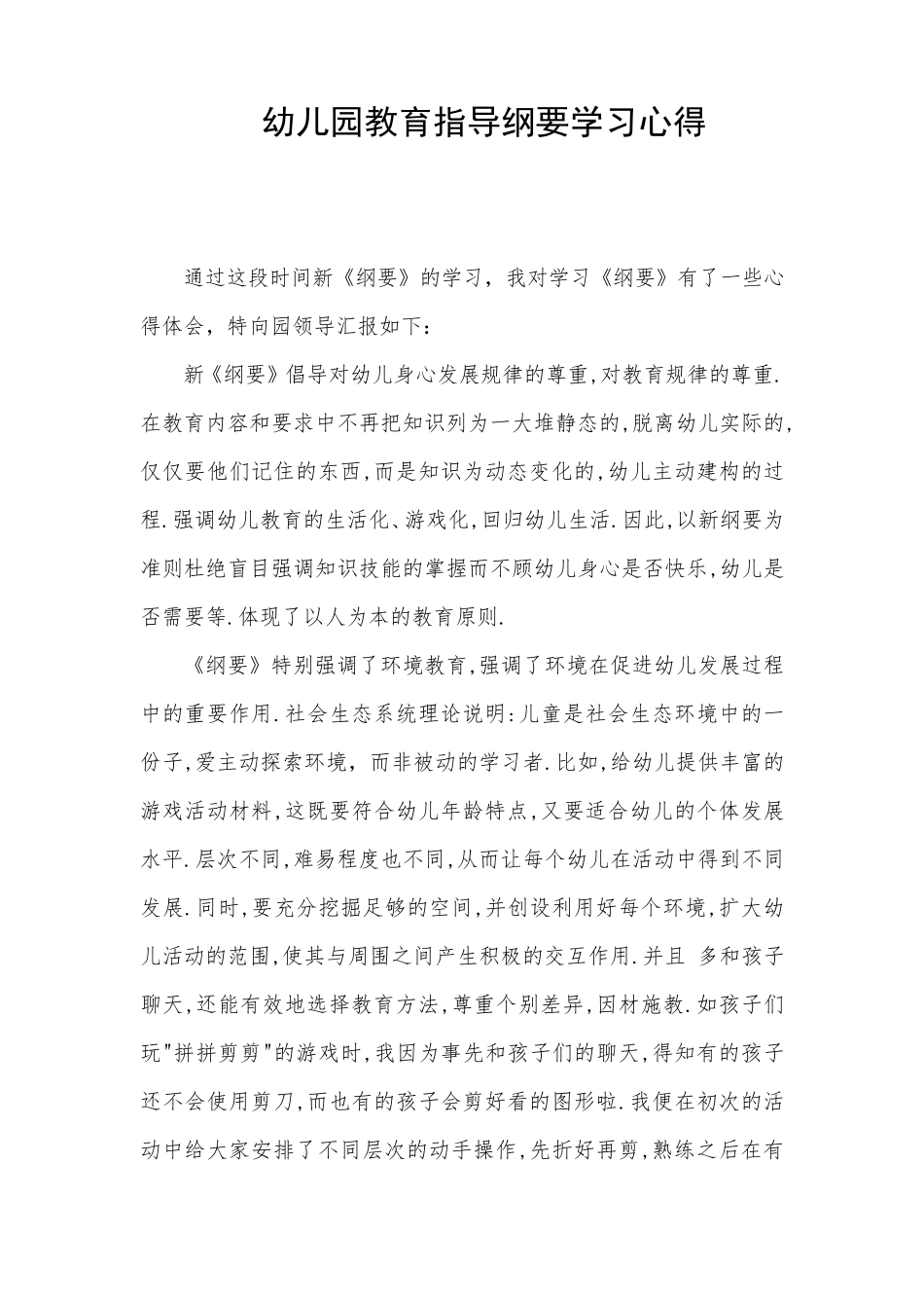 幼儿园教育指导纲要学习心得_第1页