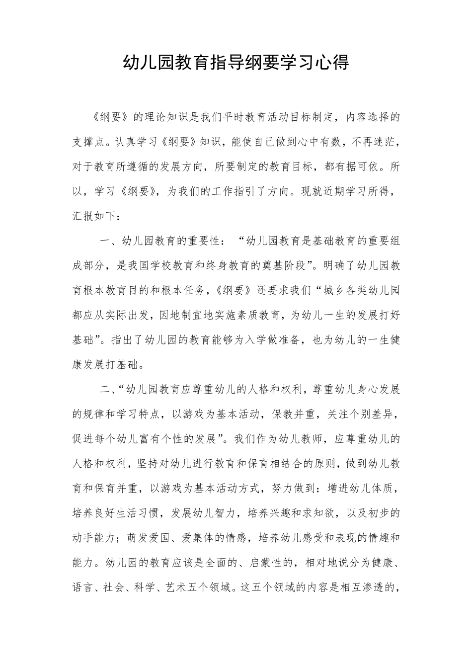 幼儿园教育指导纲要学习心得_第3页