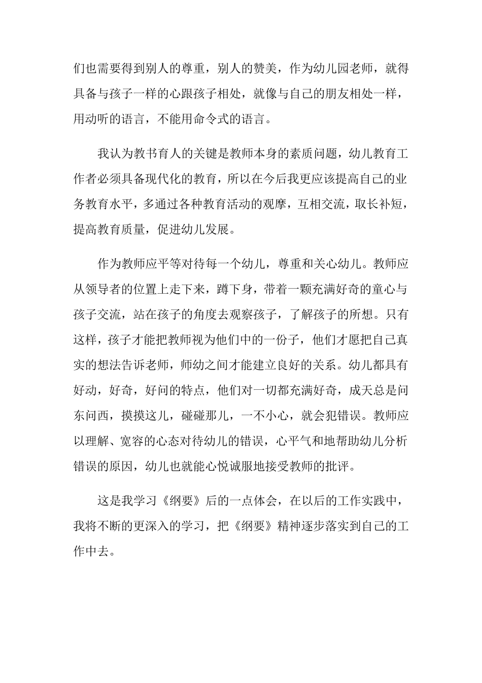 幼儿园教育指导纲要学习心得体会_第2页