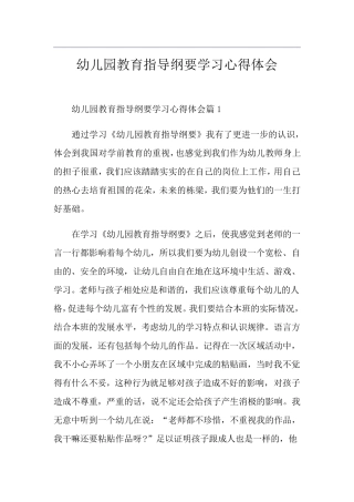 幼儿园教育指导纲要学习心得体会