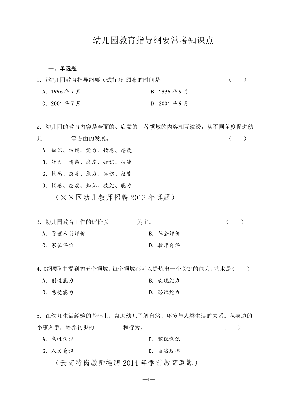 幼儿园教育指导纲要常考知识点_第1页