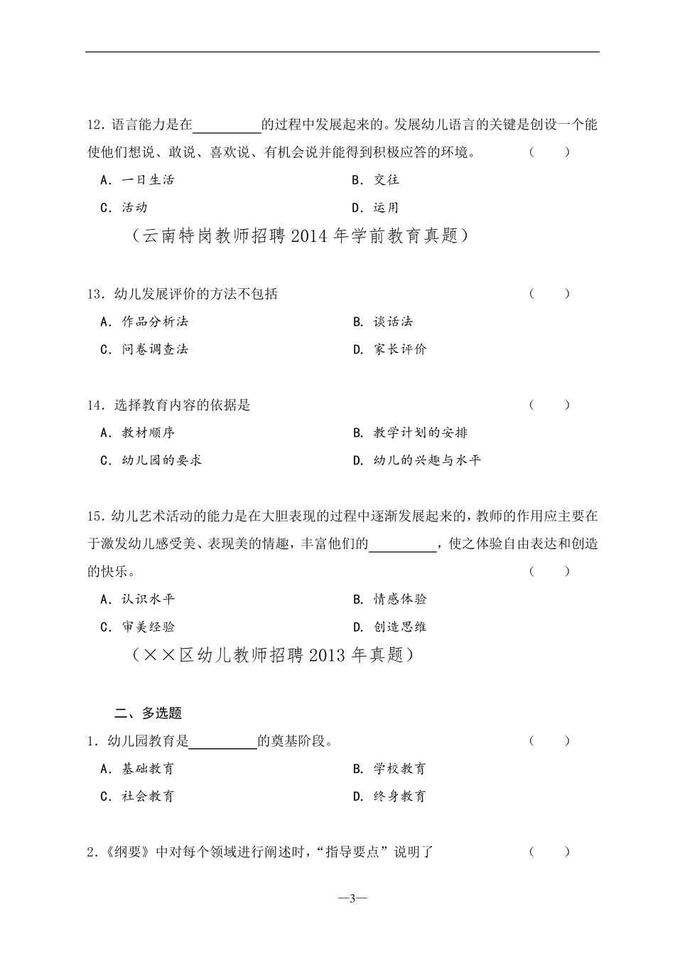 幼儿园教育指导纲要常考知识点_第3页